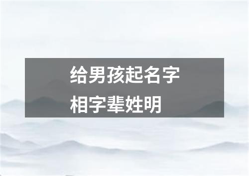 给男孩起名字相字辈姓明