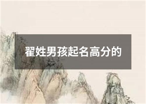 翟姓男孩起名高分的