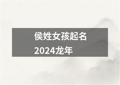 侯姓女孩起名2024龙年