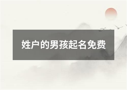 姓户的男孩起名免费