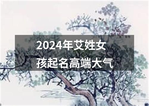 2024年艾姓女孩起名高端大气