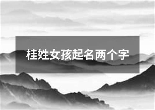 桂姓女孩起名两个字