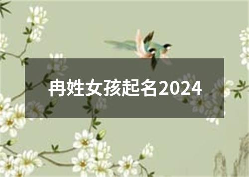 冉姓女孩起名2024