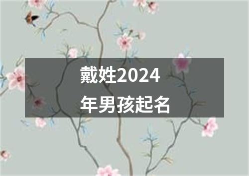 戴姓2024年男孩起名