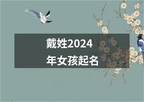 戴姓2024年女孩起名