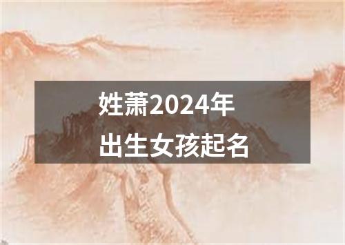 姓萧2024年出生女孩起名