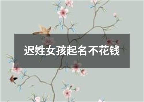 迟姓女孩起名不花钱