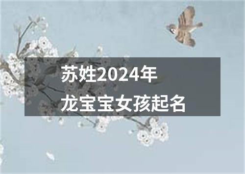 苏姓2024年龙宝宝女孩起名