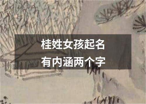 桂姓女孩起名有内涵两个字