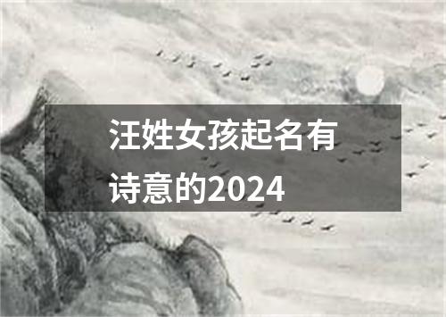 汪姓女孩起名有诗意的2024