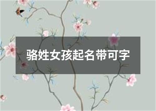 骆姓女孩起名带可字