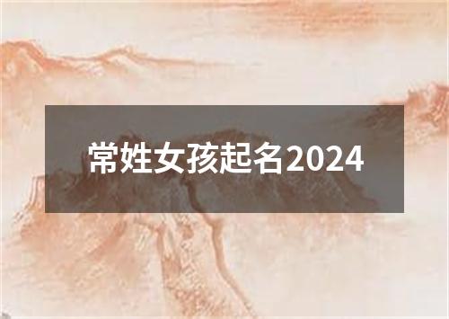 常姓女孩起名2024