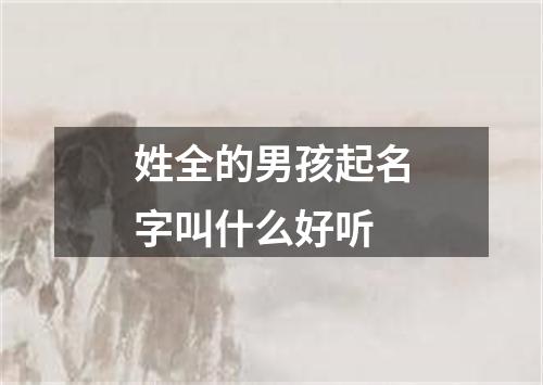 姓全的男孩起名字叫什么好听