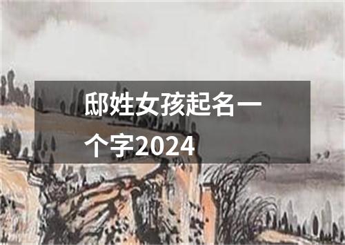 邸姓女孩起名一个字2024