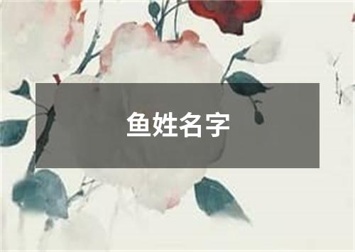 鱼姓名字