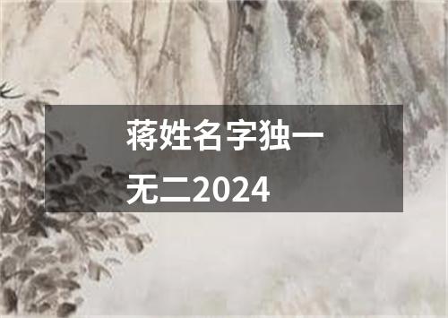 蒋姓名字独一无二2024