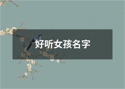 好听女孩名字