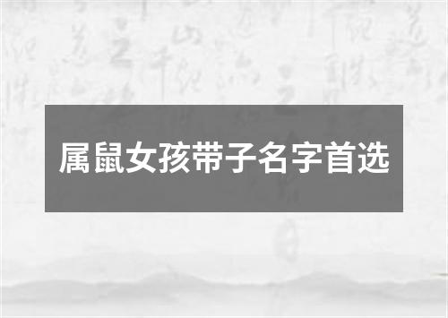 属鼠女孩带子名字首选