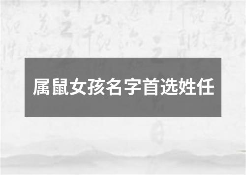 属鼠女孩名字首选姓任