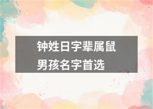 钟姓日字辈属鼠男孩名字首选