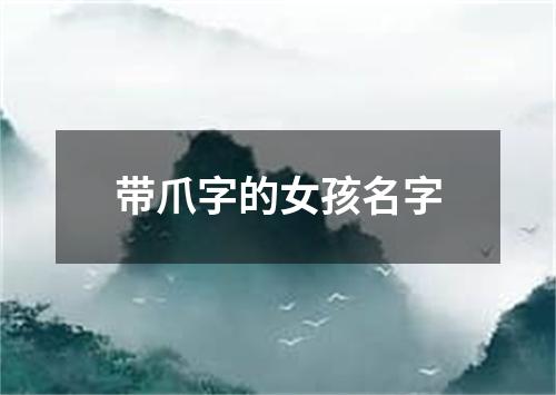 带爪字的女孩名字