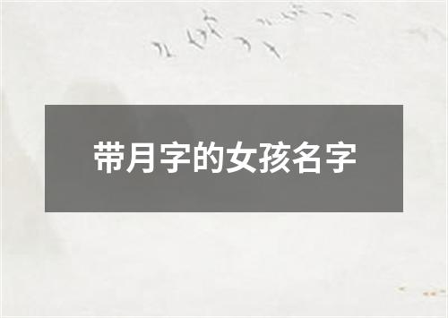 带月字的女孩名字