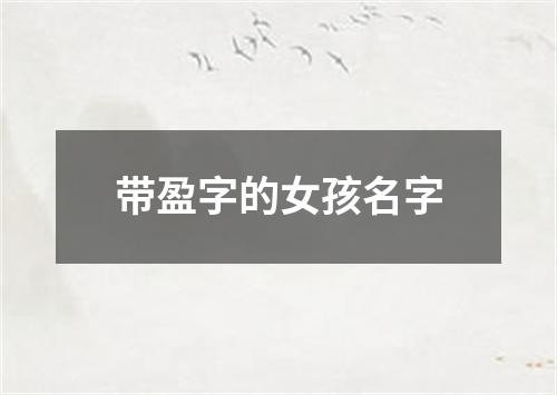 带盈字的女孩名字