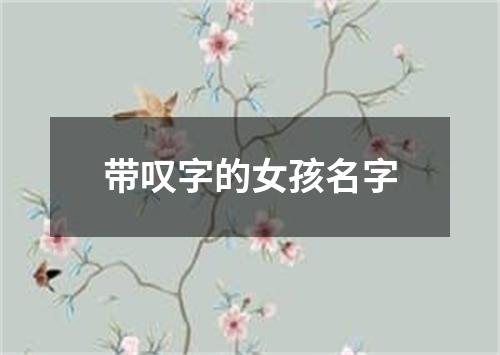 带叹字的女孩名字