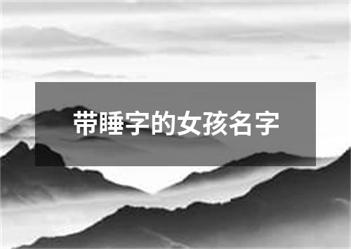 带睡字的女孩名字