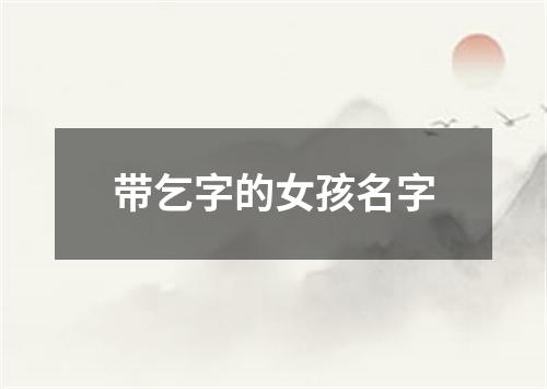 带乞字的女孩名字