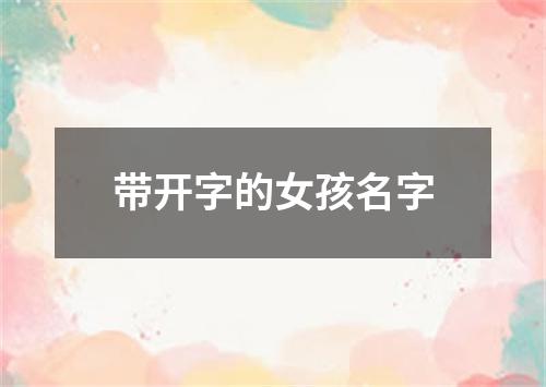 带开字的女孩名字