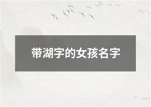 带湖字的女孩名字