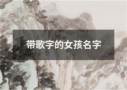 带歌字的女孩名字