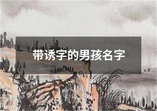 带诱字的男孩名字