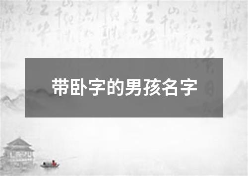 带卧字的男孩名字