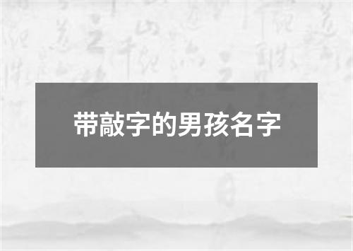 带敲字的男孩名字