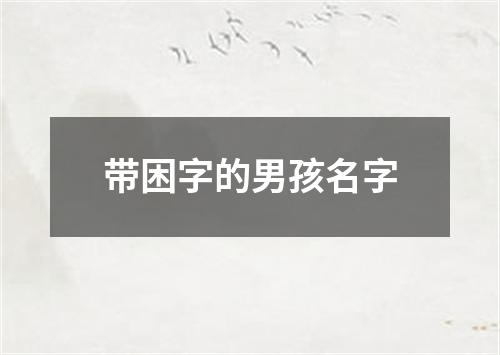 带困字的男孩名字