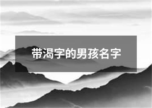 带渴字的男孩名字