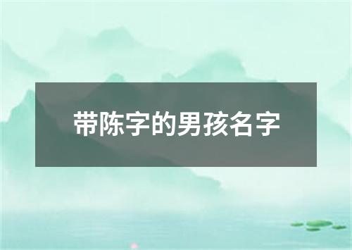 带陈字的男孩名字