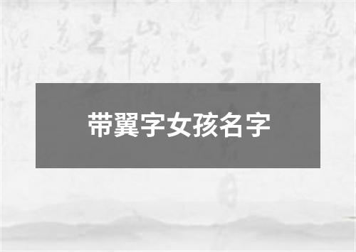 带翼字女孩名字