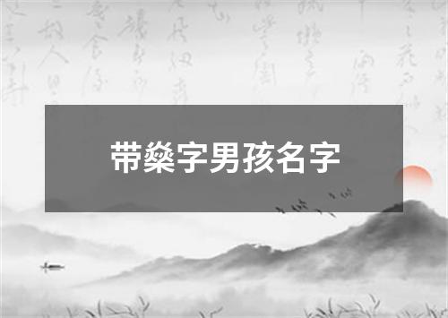 带燊字男孩名字