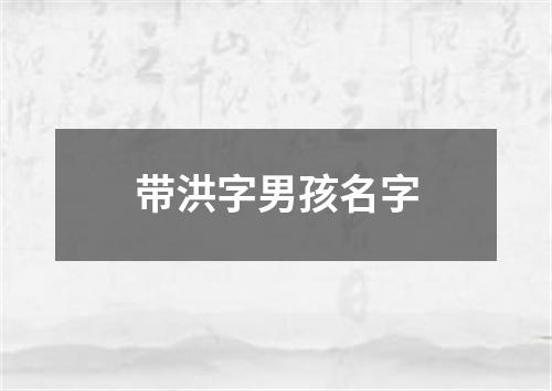 带洪字男孩名字