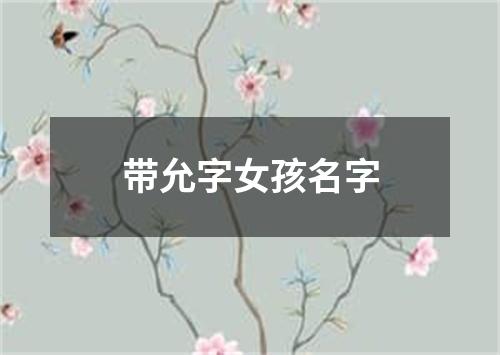 带允字女孩名字