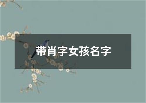 带肖字女孩名字