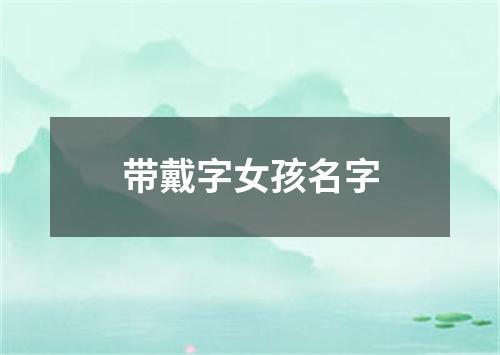 带戴字女孩名字