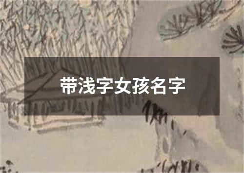 带浅字女孩名字