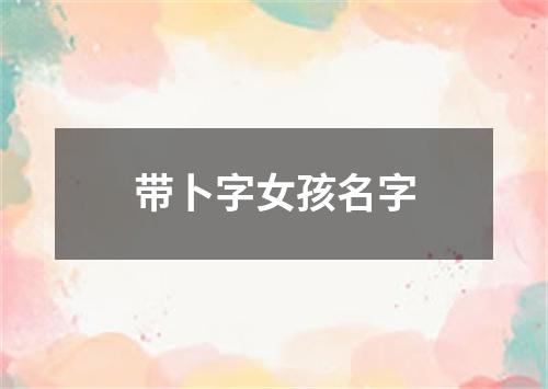 带卜字女孩名字