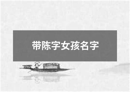 带陈字女孩名字