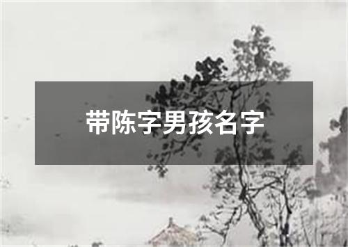 带陈字男孩名字