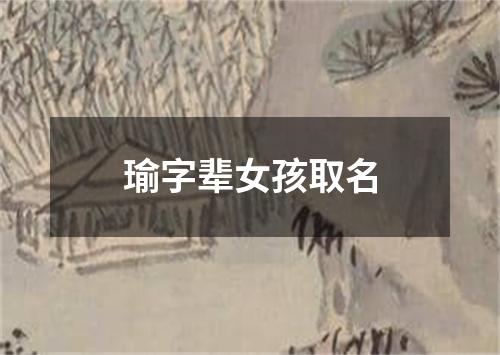 瑜字辈女孩取名